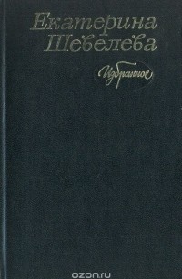 Екатерина Шевелёва - Екатерина Шевелева. Избранное