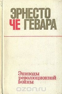 Эрнесто Че Гевара - Эрнесто Че Гевара. Эпизоды революционной войны