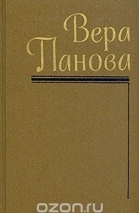 Вера Панова - Вера Панова. Собрание сочинений в пяти томах. Том 1 (сборник)