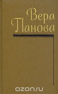 Вера Панова - Вера Панова. Собрание сочинений в пяти томах. Том 2 (сборник)