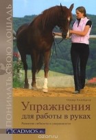 Оливер Хильбергер - Упражнения для работы в руках. Развитие гибкости и уверенности