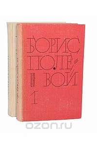 Борис Полевой - Борис Полевой. Избранные произведения в 2 томах (комплект)