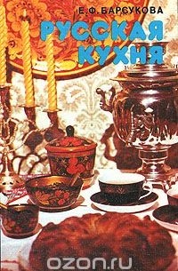 Русская кухня