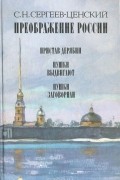 Преображение России: Пристав Дерябин. Пушки выдвигают. Пушки заговорили