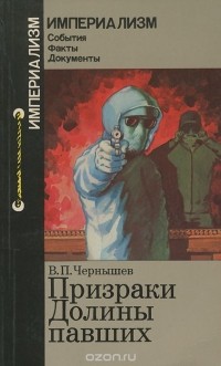 Владимир Чернышев - Призраки Долины павших. Неофашизм в Испании после Франко