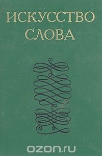 Искусство слова