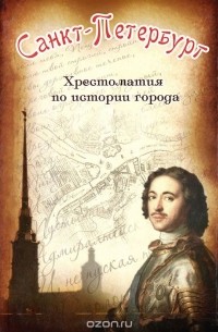 Владимир Дмитриев - Санкт-Петербург. Хрестоматия по истории города