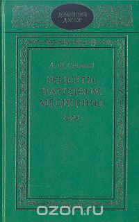 Алексей Синяков - Рецепты народной медицины