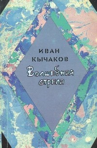 Иван Кычаков - Волшебная стрела (сборник)