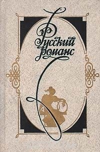 Русский романс