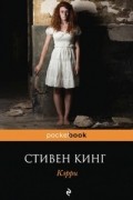 Стивен Кинг - Кэрри