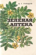 Валентин Рубцов - Зеленая аптека