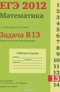  - ЕГЭ 2012. Математика. Задача В13. Задачи на составление уравнений. Рабочая тетрадь