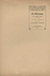 Николай Метнер - Метнер. 12 песен Гете. Счастливое плавание. Для пения и фортепиано