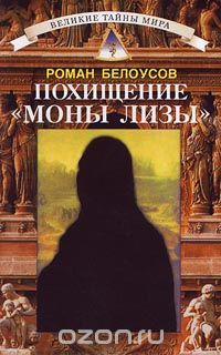 Роман Белоусов - Похищение "Моны Лизы" (сборник)