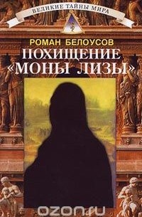 Роман Белоусов - Похищение "Моны Лизы" (сборник)