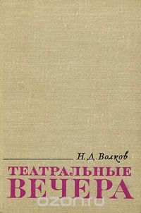 Николай Волков - Театральные вечера