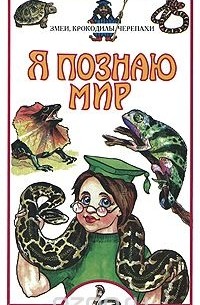 Я познаю мир. Змеи, крокодилы, черепахи