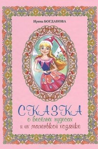 Сказка о веселых чудесах и их маленькой хозяйке
