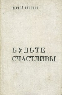 Сергей Воронин - Будьте счастливы