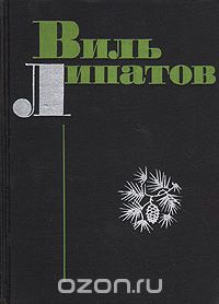 Виль Липатов - Виль Липатов. Повести (сборник)
