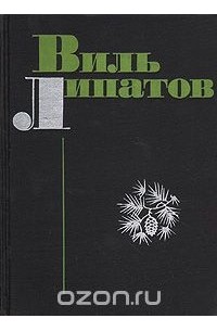 Виль Липатов. Повести