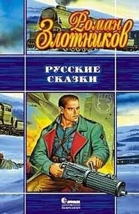 Роман Злотников - Русские сказки