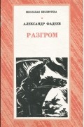 Александр Фадеев - Разгром