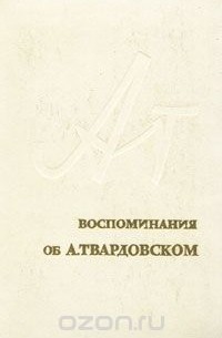Воспоминания об А. Твардовском (сборник)