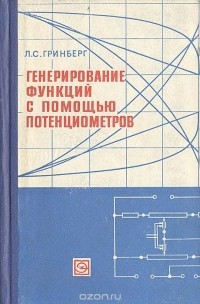 Л. Гринберг - Генерирование функций с помощью потенциометров