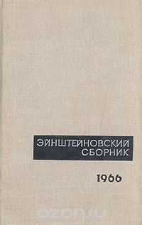 - Эйнштейновский сборник 1966