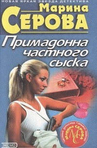 Марина Серова - Примадонна частного сыска (сборник)