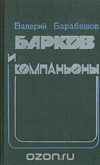 Валерий Барабашов - Барков и компаньоны