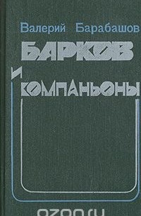 Валерий Барабашов - Барков и компаньоны
