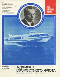 Виктор Ильин - Адмирал скоростного флота