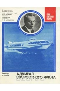 Виктор Ильин - Адмирал скоростного флота