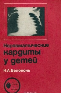 Наталия Белоконь - Неревматические кардиты у детей