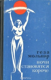 Геза Мольнар - Ночи становятся короче (сборник)