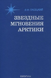 Василий Пасецкий - Звездные мгновения Арктики