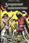 Зачарованное паломничество