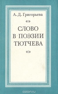 Александра Григорьева - Слово в поэзии Тютчева