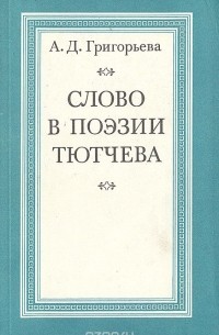 Александра Григорьева - Слово в поэзии Тютчева