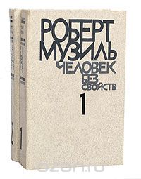 Роберт Музиль - Человек без свойств (комплект из 2 книг)