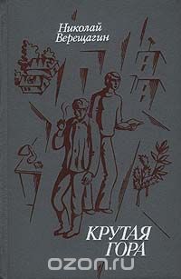 Николай Верещагин - Крутая гора