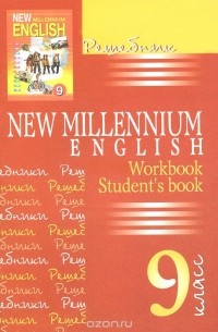 А. Панкова - New Millenium English. 9 класс. Решебник