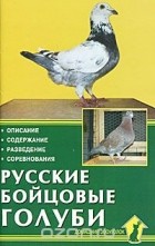 Сергей Печенев - Русские бойцовые голуби