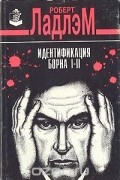 Роберт Ладлэм - Идентификация Борна I - II