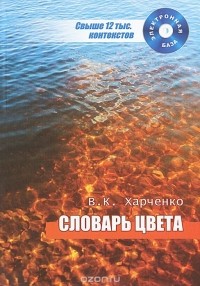 Вера Харченко - Словарь цвета. Новые материалы, полная электронная версия (+ CD-ROM)