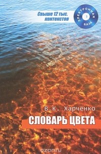Вера Харченко - Словарь цвета. Новые материалы, полная электронная версия (+ CD-ROM)