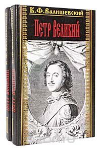 Казимир Валишевский - Петр Великий (комплект из 2 книг)
